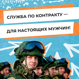 Объявлен набор на военную службу по контракту