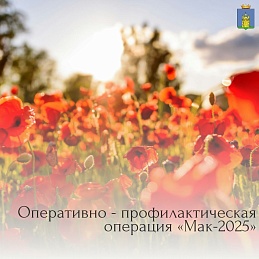 Операция "Мак-2025"