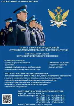 Требуются сотрудники в службу судебных приставов